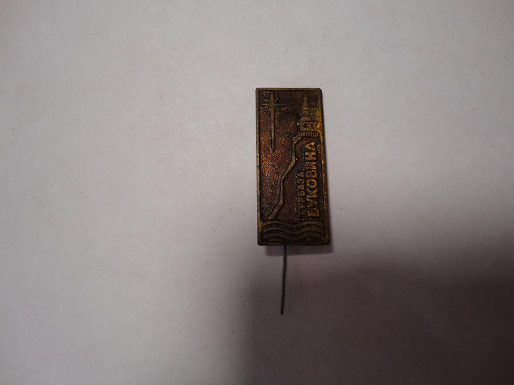 Знак туризм турбаза Буковина Молдавия