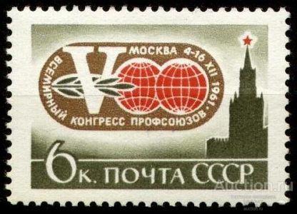СССР  1961 Всемирный конгресс профсоюзов ( марка из серии )