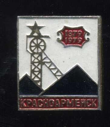 КРАСНОАРМЕЙСК 100 ЛЕТ ЮБИЛЕЙ