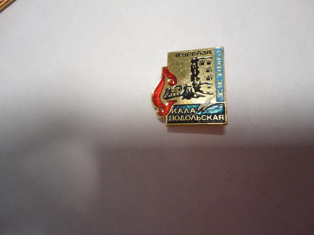 Знак туризм турбаза Збруч Скала Подольская (1)