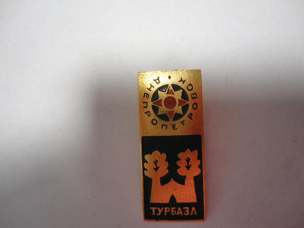 Знак туризм турбаза Днепропетровск Украина