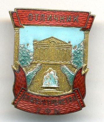 Знак "Отличник благоустройства Уфы"