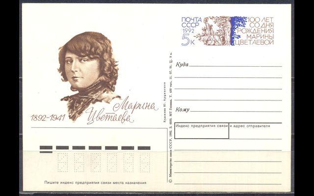 ПКсОМ СССР 1992 Сл 230 Марина Цветаева 032/225