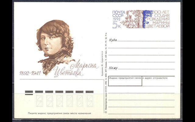 ПКсОМ СССР 1992 Сл 230 Марина Цветаева 032/221