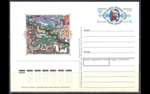 ПКсОМ СССР 1991 Сл 225 Низами Гянджеви 032/239