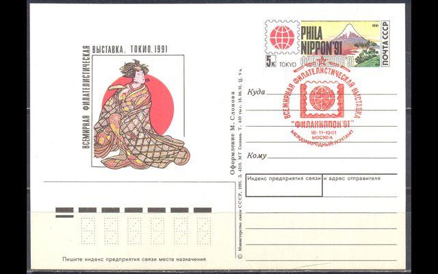ПКсОМ СГ СССР 1991 Сл 229 Филателистическая выставка 032/187