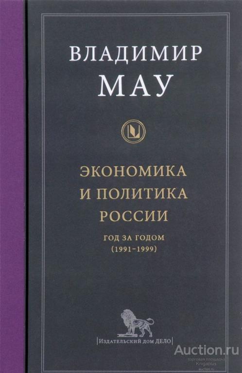 Мау В.А. ##60061 Экономика и политика России: год за годом  (1991-1999)
