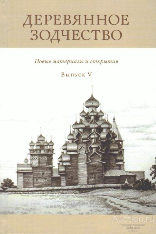 ##55937 Деревянное зодчество. Выпуск V: Новые материалы и открытия