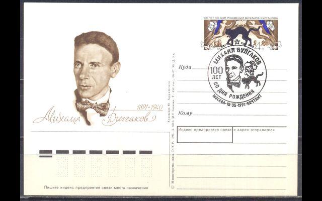 ПКсОМ СГ СССР 1991 Сл 221 Булгаков 032/177