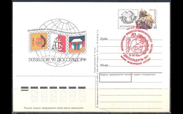 ПКсОМ СГ СССР 1990 Сл 206 Филателистическая выставка 032/197