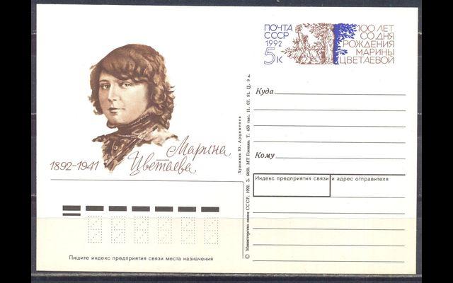 ПКсОМ СССР 1992 Сл 230 Марина Цветаева 032/218