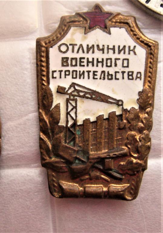 СССР Знак Отличник военного строительства