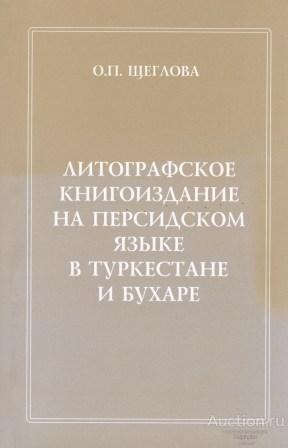 Щеглова О.П. ##49767 Литографское книгоиздание на персидском языке в Туркестане и Бухаре