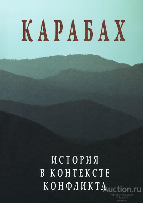 ##56421 Карабах: история в контексте конфликта: Сборник статей