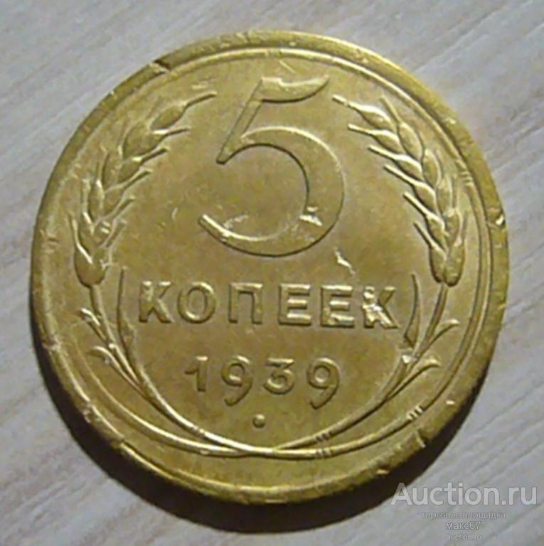 5 копеек 1939 г. VF