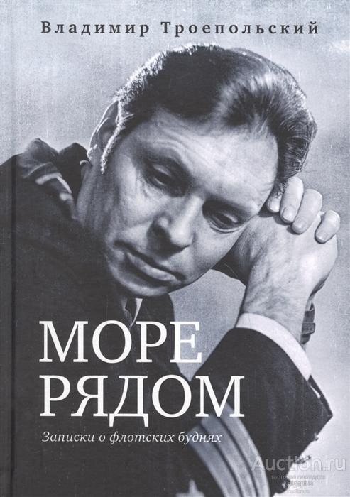 Троепольский В.Б. ##65002 Море рядом. Записки о флотских буднях