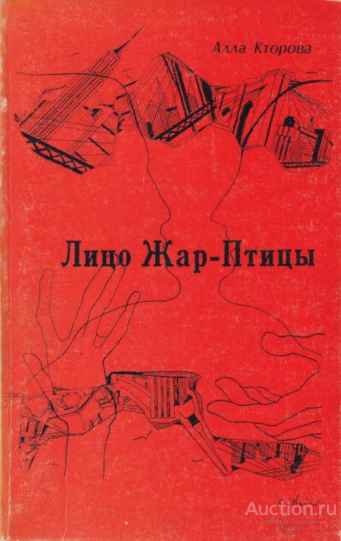 Кторова Алла ##64408 Лицо Жар-Птицы. Отрывки неоконченного антиромана