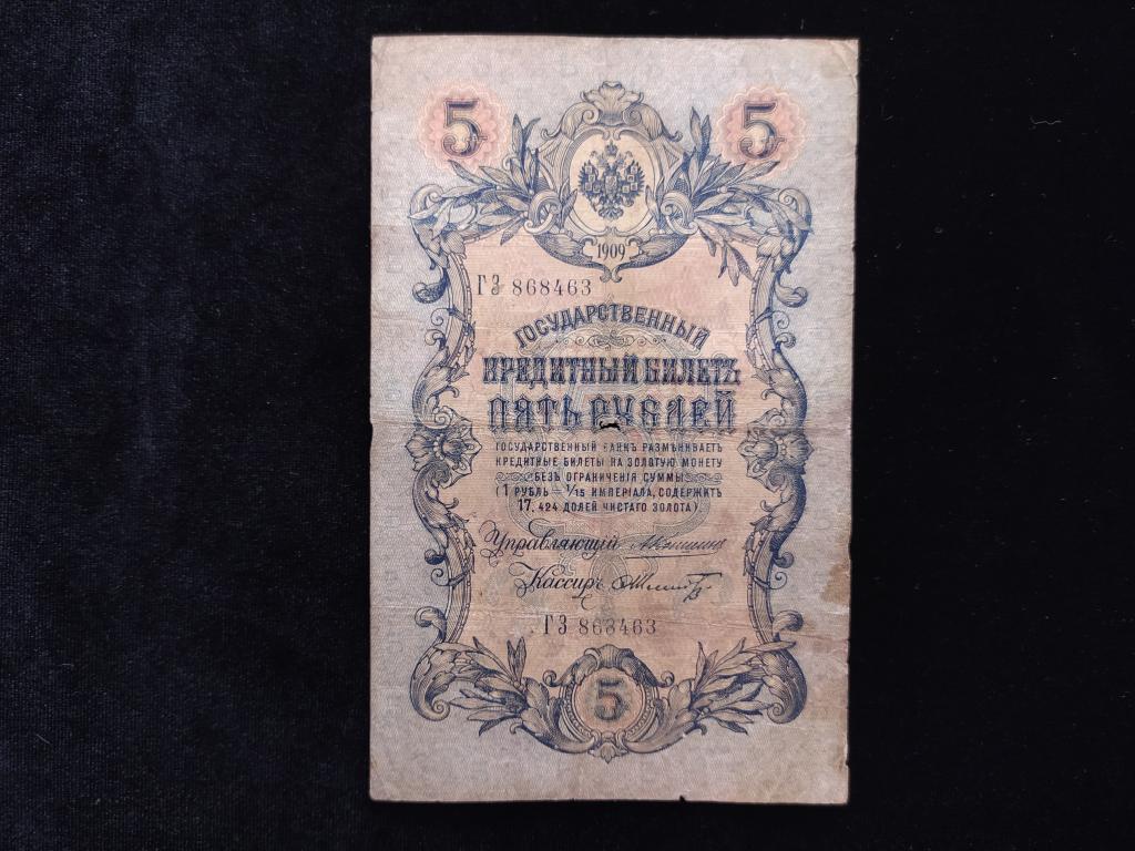 5 рублей 1909 года Коншин