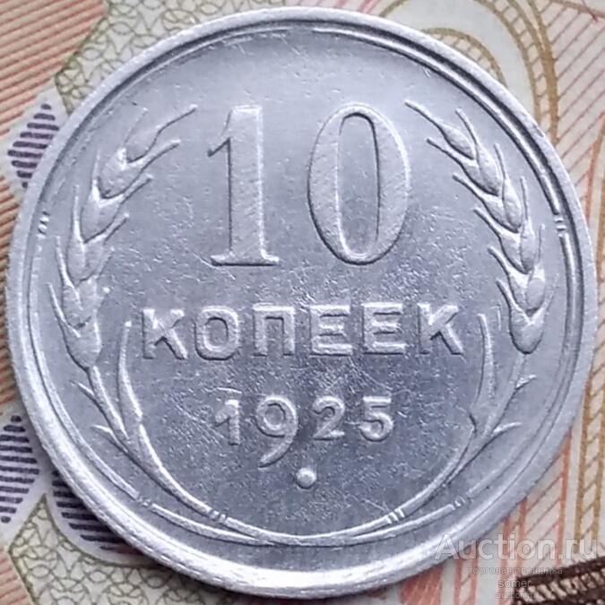 10 копеек 1925 год.  № 518.
