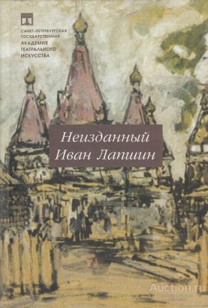 Барсова Л.Г. ##53390 Неизданный Иван Лапшин
