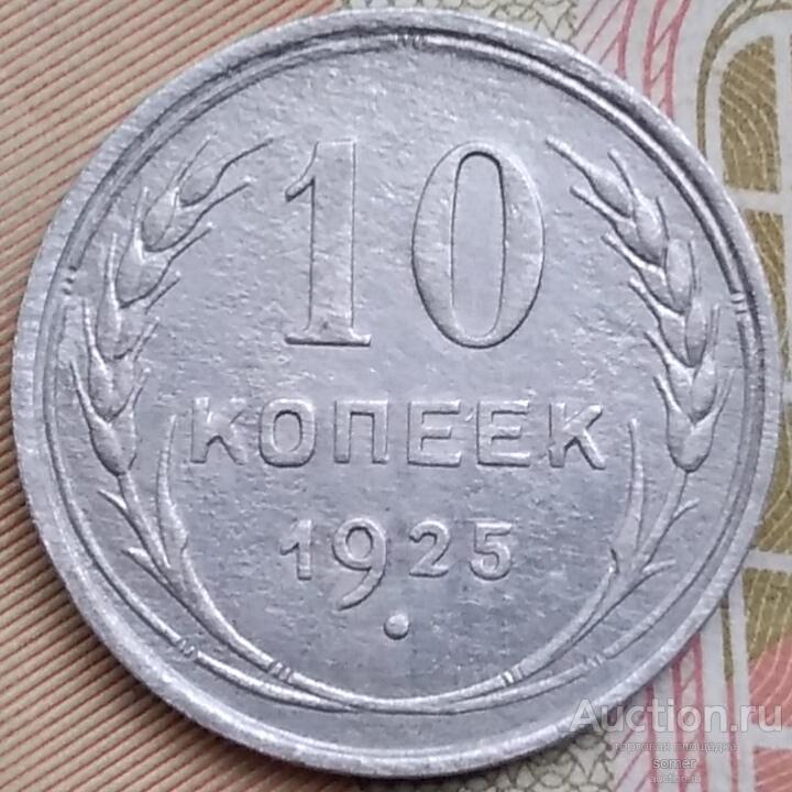 10 копеек 1925 год.  № 517.