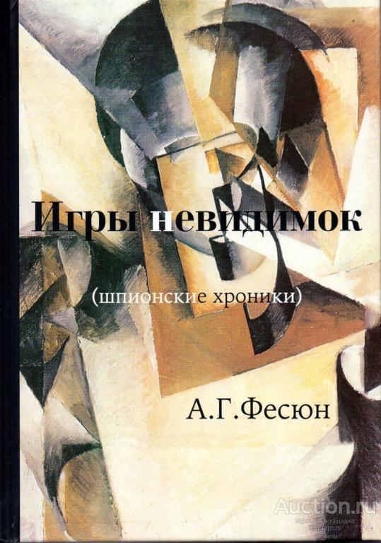 Фесюн А.Г. ##64908 Игры невидимок (шпионские хроники послевоенных лет)