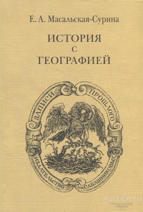 Масальская-Сурина Е.А. ##64858 История с географией