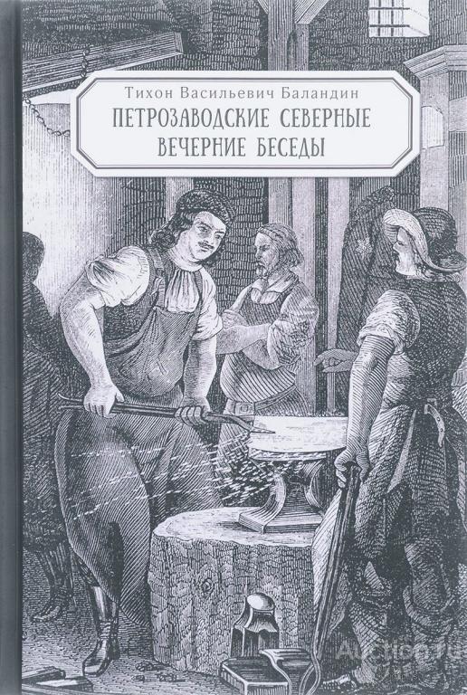 Баландин Т.В. ##64878 Петрозаводские северные вечерние беседы и другие сочинения и письма
