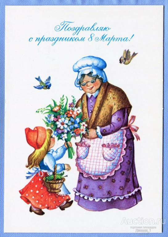 Поздравляю с праздником 8 Марта! худ. Л. Воронкова 1988  О1427