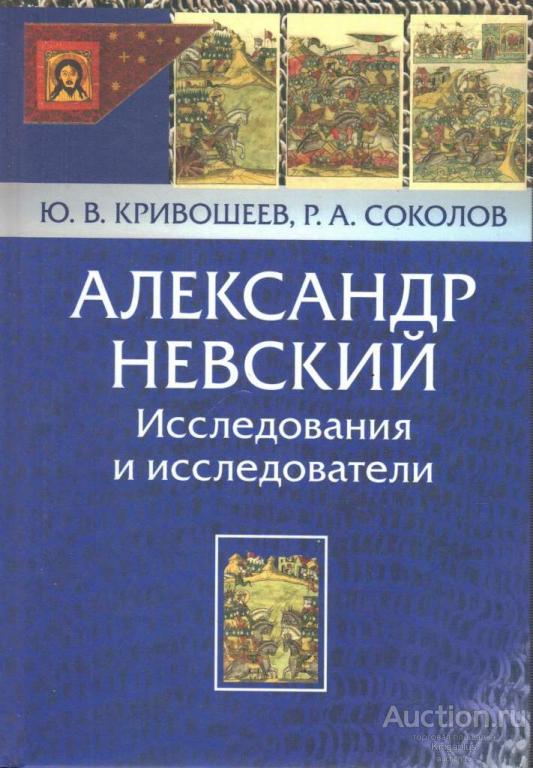 Кривошеев Ю.В., Соколов Р.А. ##56070 Александр Невский: Исследования и исследователи