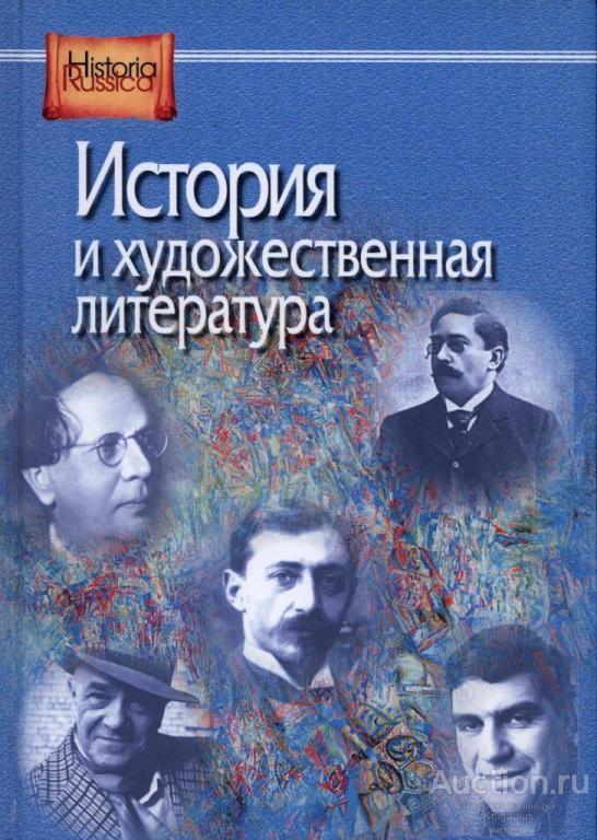##60313 История и художественная литература