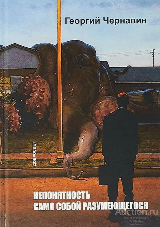 Само собой разумеющееся. Непонятность само собой разумеющегося. Чернавин философия. Само собой и вообще книга. Само собой разумеется.