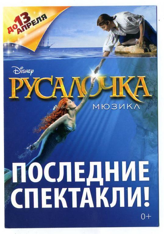 Рекламная открыта мюзикл Русалочка -к
