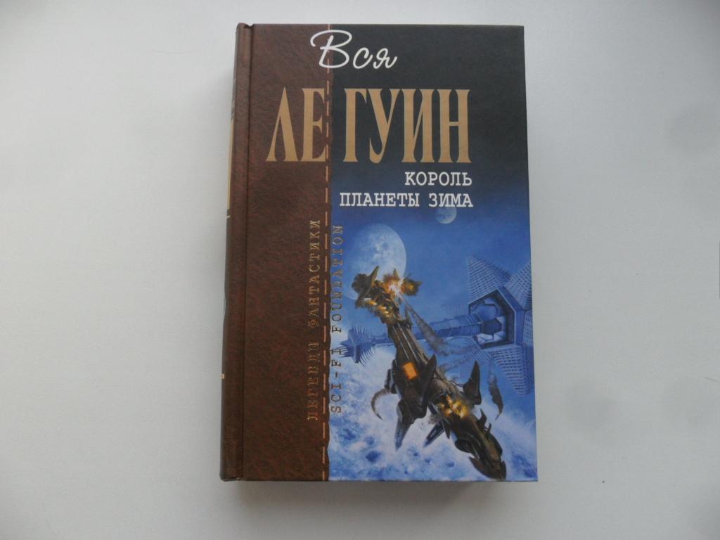 Король планеты Зима. Урсула Ле Гуин. "Отцы-основатели".