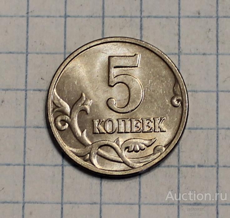 5 к 2003 м. Редкие монеты 2003 года. 5 копеек 2003 м. 5 к 2003 м. 5 копеек 2003 г.