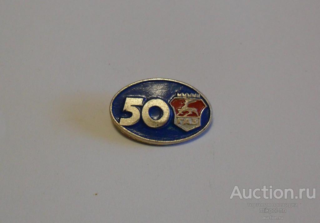 ГАЗ 50 лет (Н.Новгород)