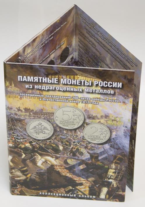 Комплект монет Бородино в альбоме