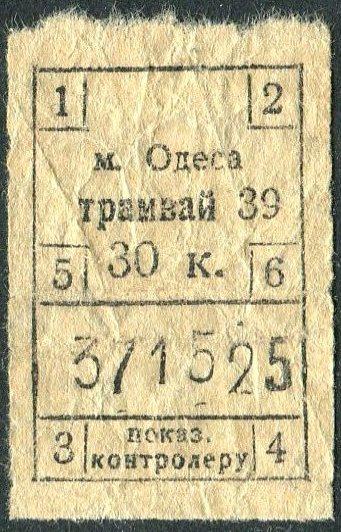 СССР 1930-е Одесса довоенный трамвайный билет 30 коп. трамвай № 39 Украина
