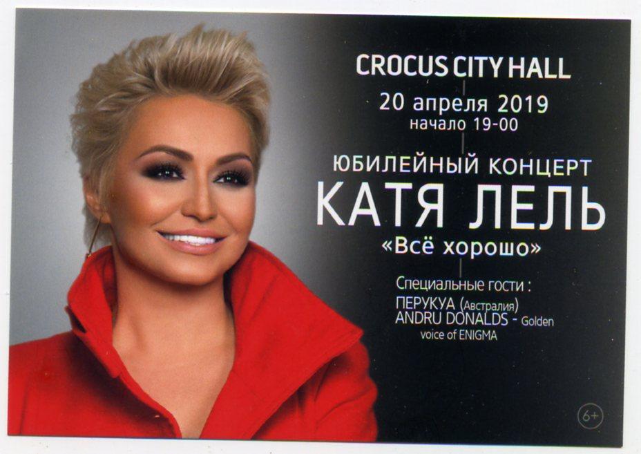 Реклама рекламная открытка Катя Лель юбилейный концерт выступление -к