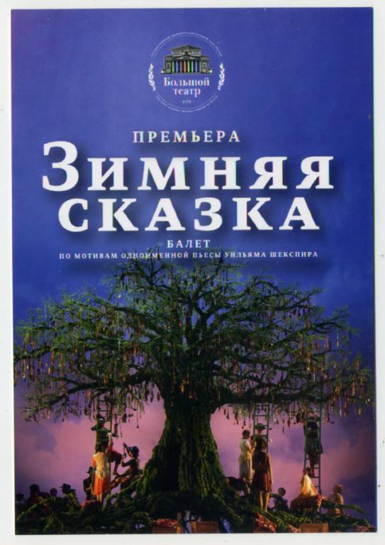 Реклама рекламная открытка Большой театр балет Зимняя сказка -к