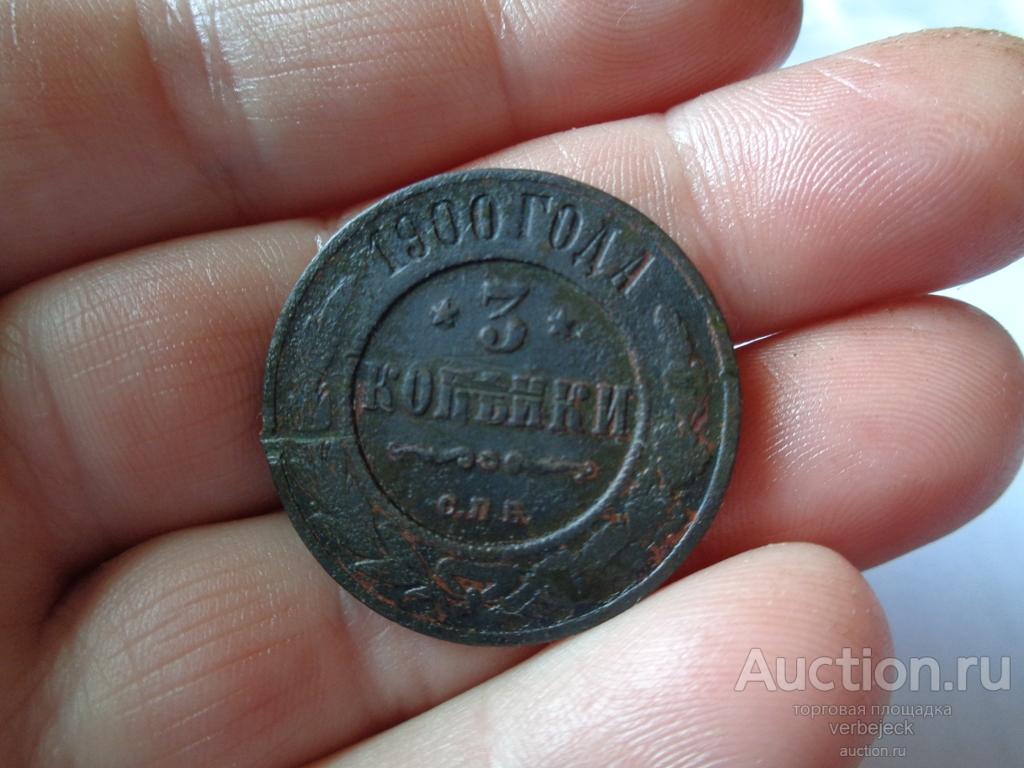 3 Копейки 1900 Года Купить