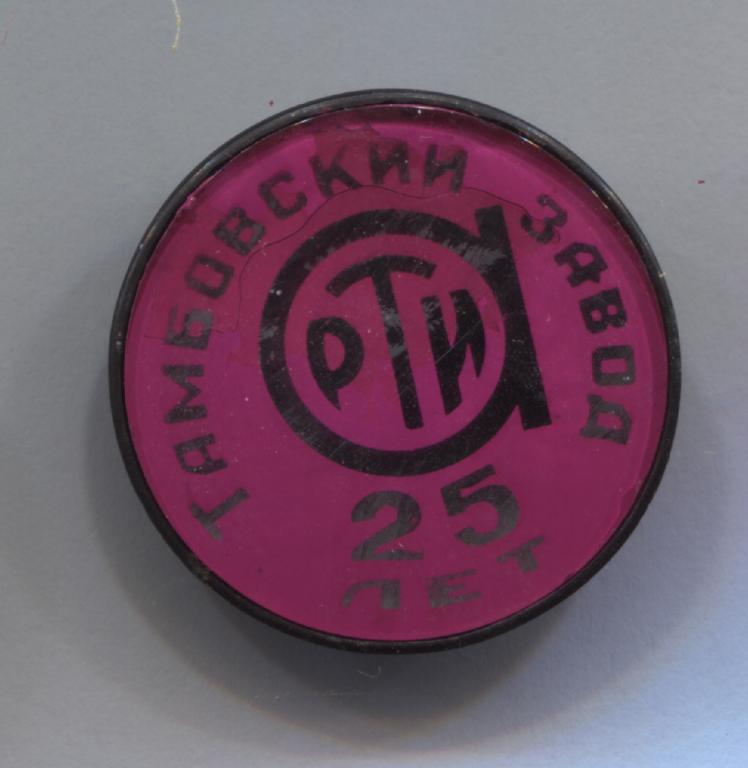 знак Тамбов Тамбовский завод РТИ 25 лет