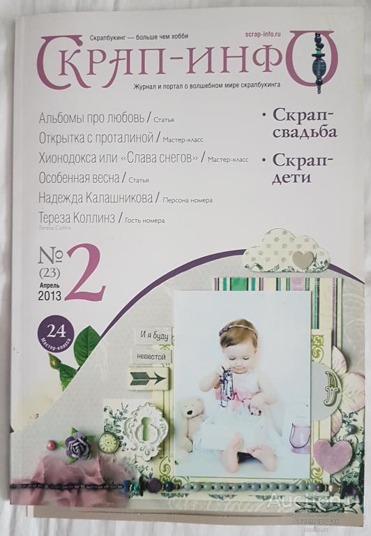 Журнал Скрап - инфо Волшебный мир скрапбукинга №2 за 2013 год