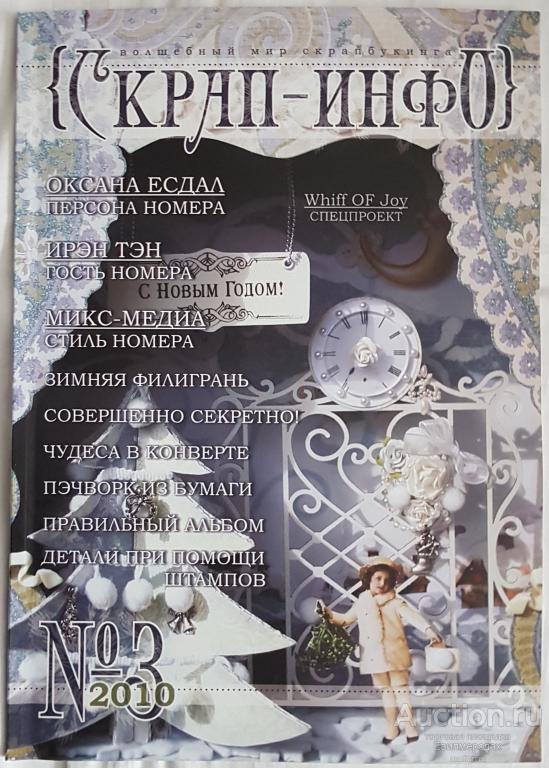 Журнал Скрап - инфо Волшебный мир скрапбукинга №3 за 2010 год