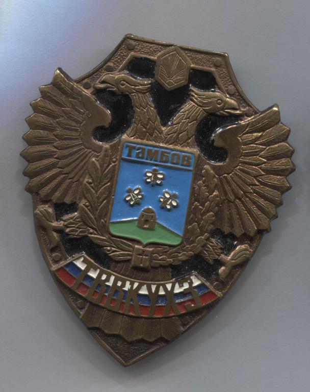 знак Тамбов герб ТВВКУХЗ большой черный фон Тамбовское Высшее Военное Командное Краснознамённое Учил