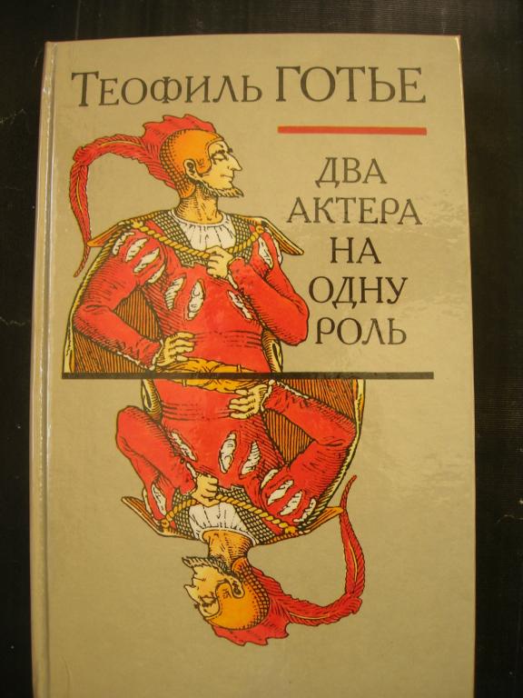 Т. Готье: Два актера на одну роль