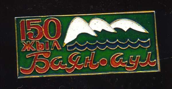 БАЯН-АУЛ 150 ЛЕТ ЮБИЛЕЙ