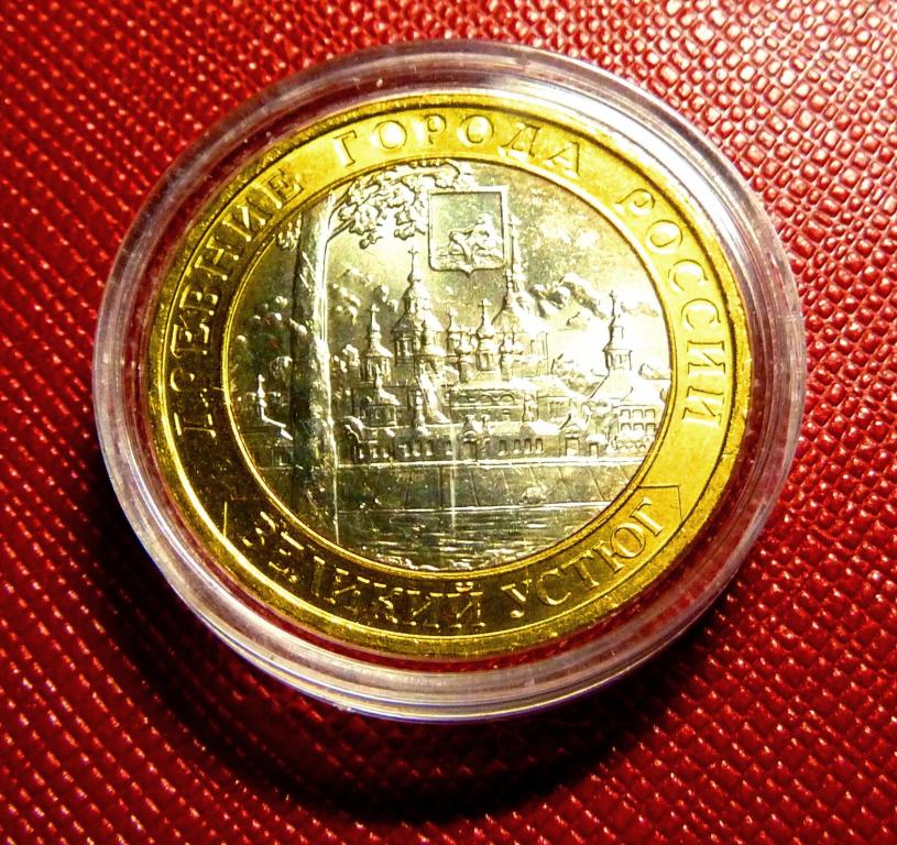 Великий устюг. 10 рублей великий устюг 2007. Юбилейные монеты 10 рублей 2007. Монета великий устюг. Монета 10 рублей великий устюг.
