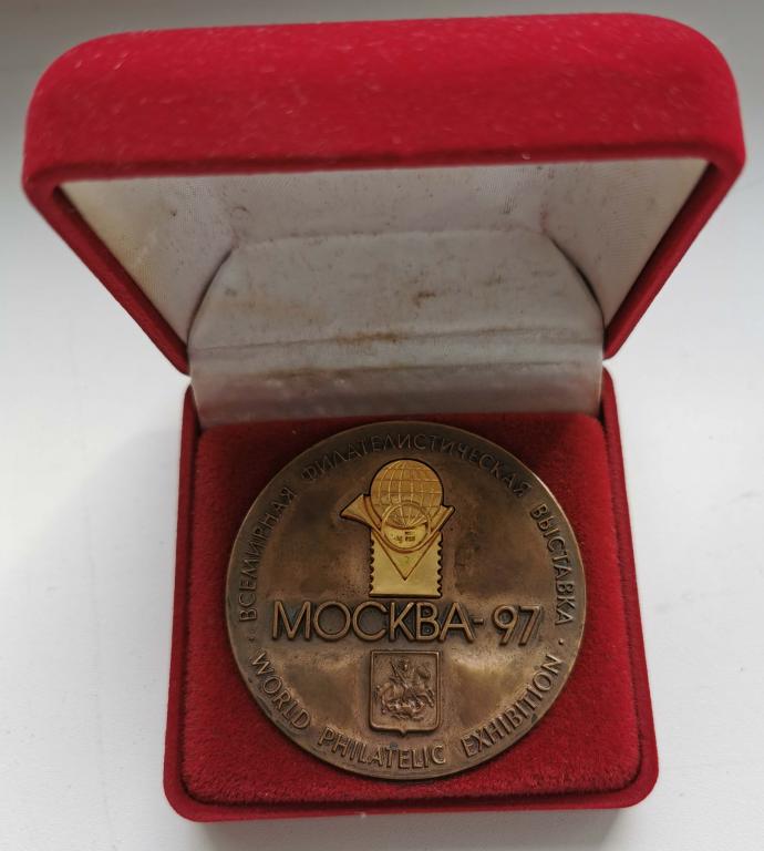медаль Всемирная филателистическая выставка Москва 1997 ММД Копыткин Ag925