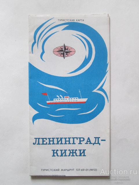 Ленинград-Кижи  Туристский маршрут  ГУГК 1983     66 см х 44 см